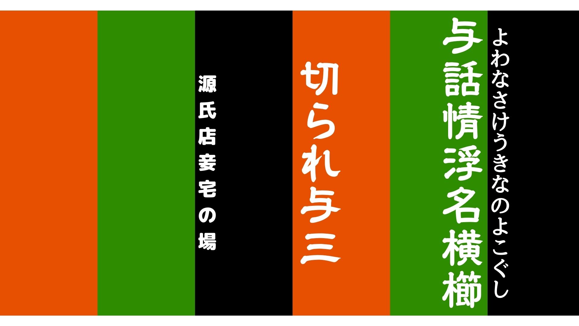 与話情浮名横櫛 源氏店妾宅の場